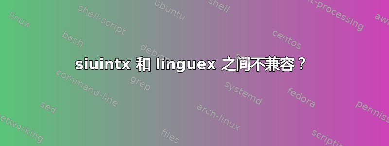 siuintx 和 linguex 之间不兼容？