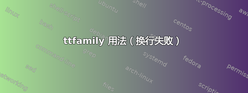 ttfamily 用法（换行失败）