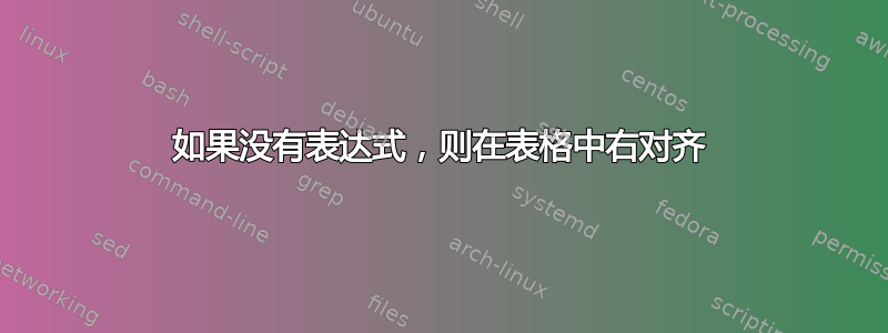 如果没有表达式，则在表格中右对齐