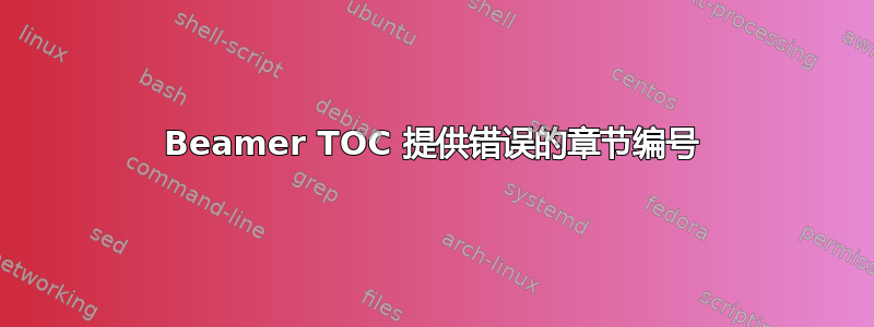 Beamer TOC 提供错误的章节编号