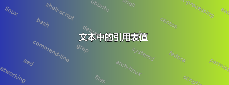 文本中的引用表值