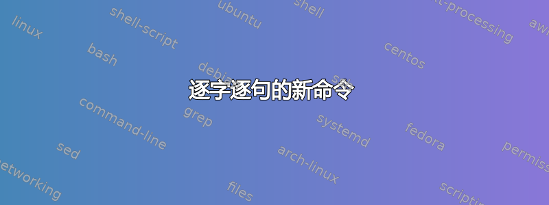 逐字逐句的新命令