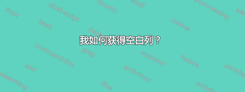 我如何获得空白列？