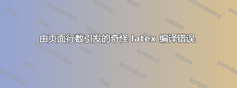 由页面行数引发的奇怪 latex 编译错误