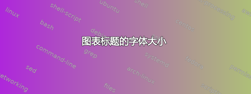 图表标题的字体大小