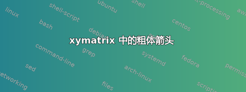 xymatrix 中的粗体箭头