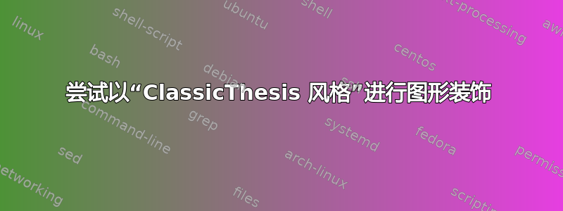 尝试以“ClassicThesis 风格”进行图形装饰