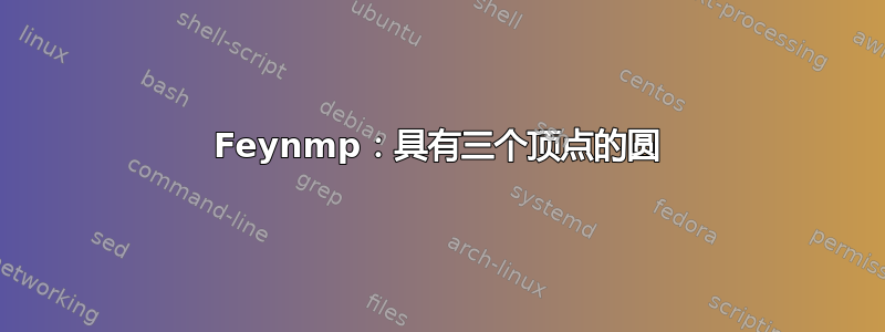 Feynmp：具有三个顶点的圆