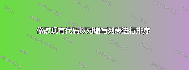 修改现有代码以对缩写列表进行排序