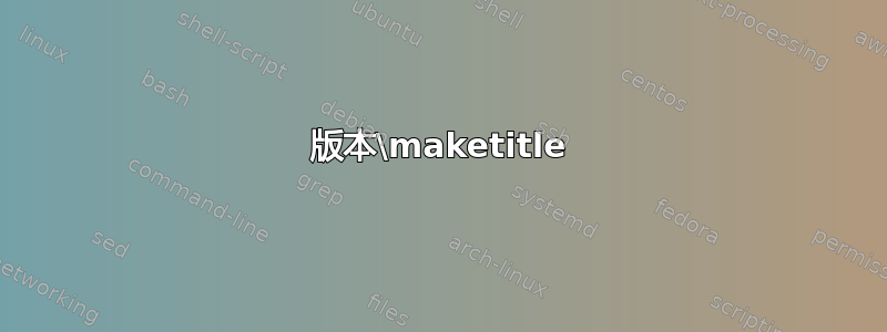 版本\maketitle