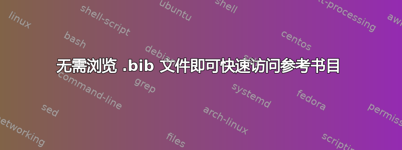 无需浏览 .bib 文件即可快速访问参考书目