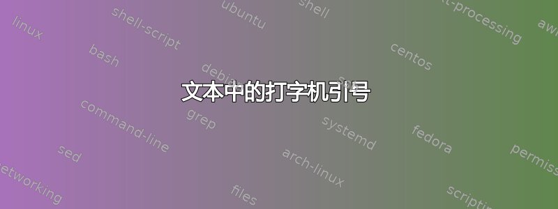 文本中的打字机引号