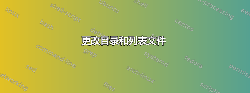 更改目录和列表文件