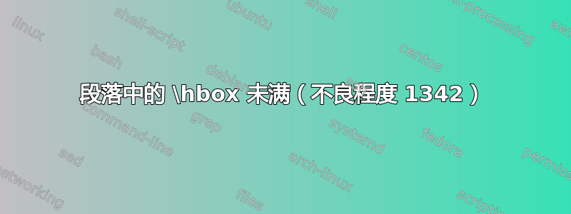 段落中的 \hbox 未满（不良程度 1342）