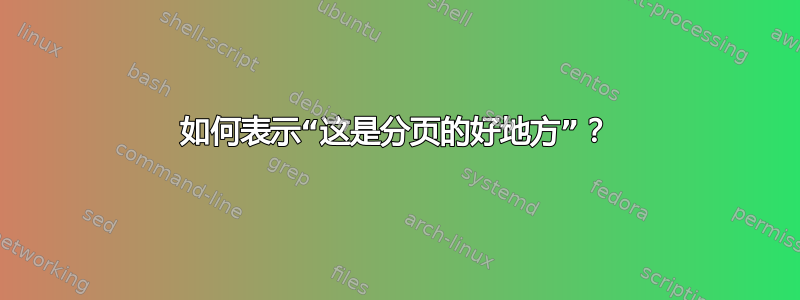 如何表示“这是分页的好地方”？