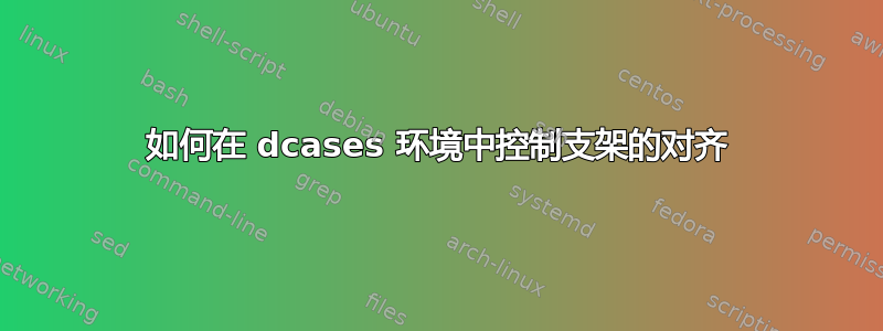 如何在 dcases 环境中控制支架的对齐