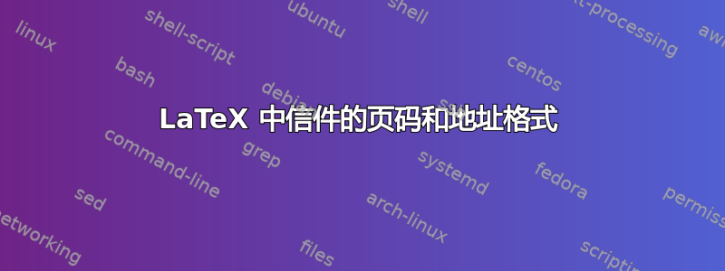 LaTeX 中信件的页码和地址格式