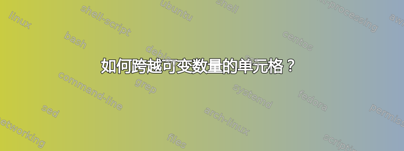 如何跨越可变数量的单元格？