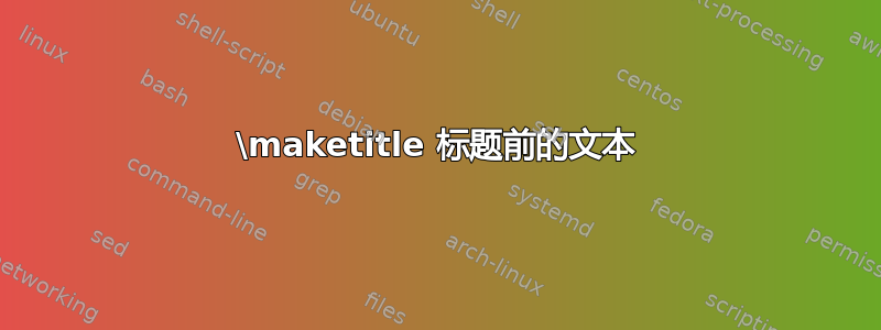 \maketitle 标题前的文本