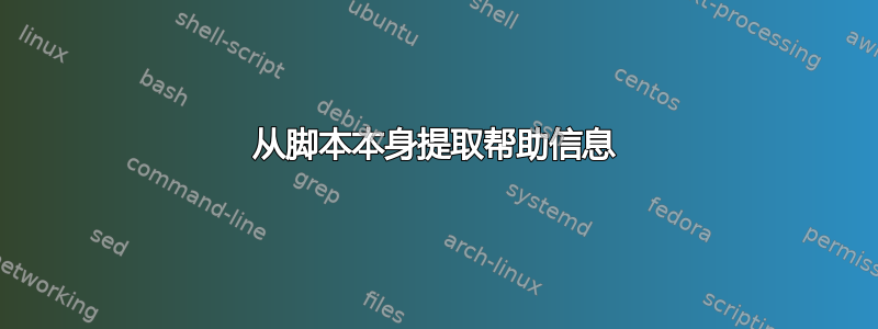 从脚本本身提取帮助信息