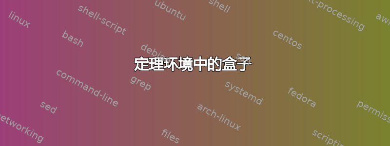 定理环境中的盒子