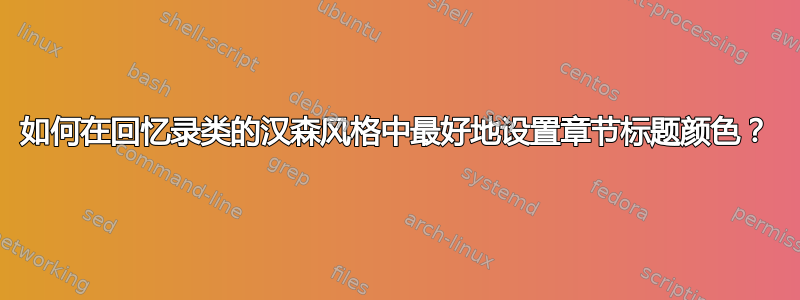 如何在回忆录类的汉森风格中最好地设置章节标题颜色？