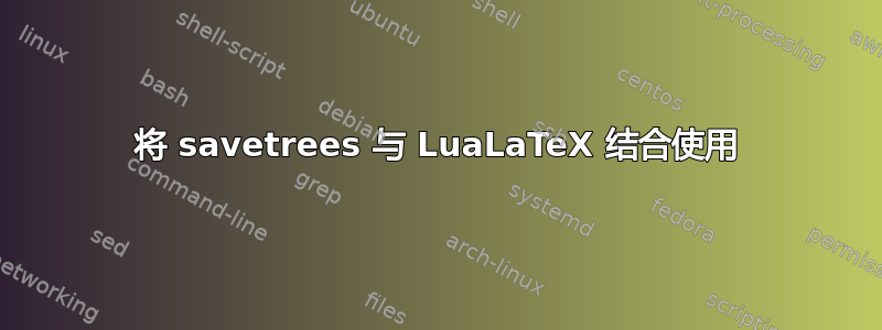 将 savetrees 与 LuaLaTeX 结合使用