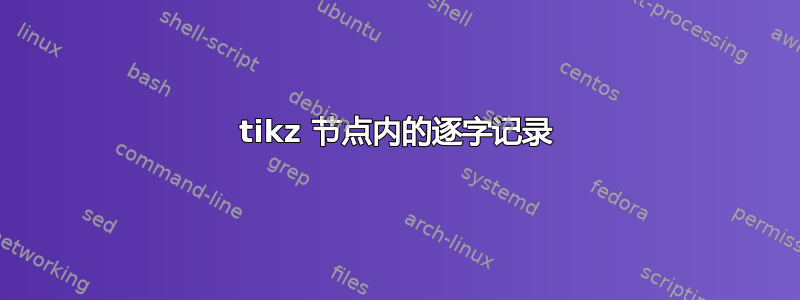 tikz 节点内的逐字记录