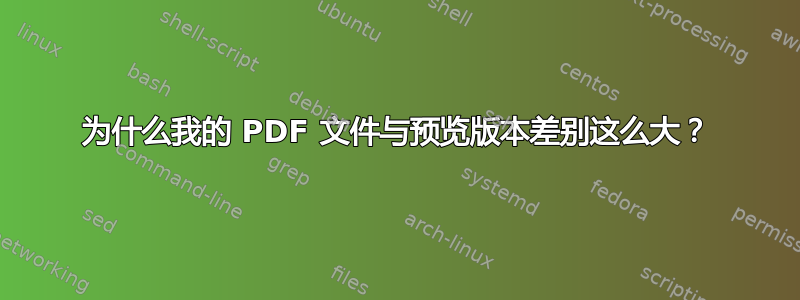 为什么我的 PDF 文件与预览版本差别这么大？