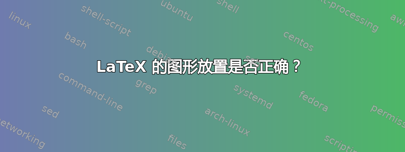 LaTeX 的图形放置是否正确？