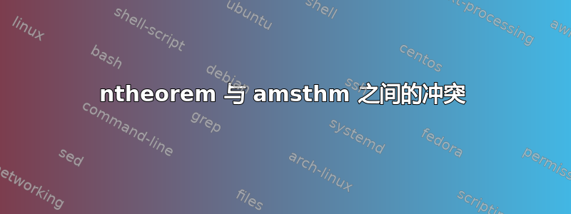 ntheorem 与 amsthm 之间的冲突