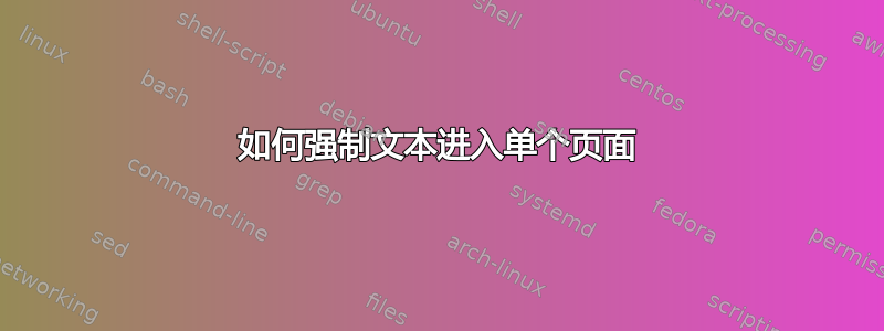 如何强制文本进入单个页面