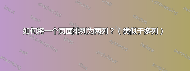 如何将一个页面排列为两列？（类似于多列）