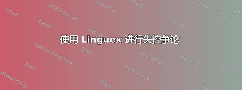 使用 Linguex 进行失控争论