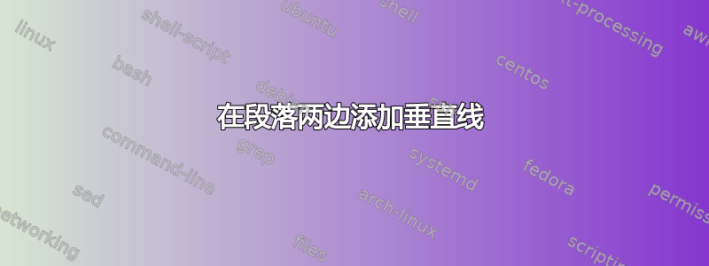 在段落两边添加垂直线