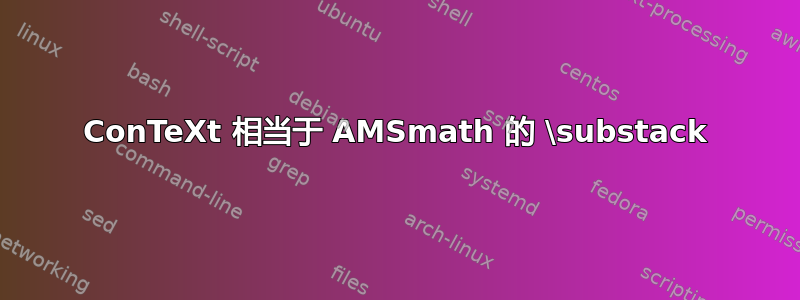 ConTeXt 相当于 AMSmath 的 \substack