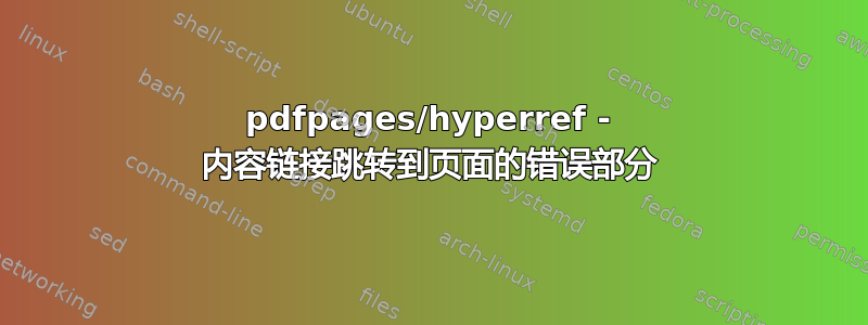 pdfpages/hyperref - 内容链接跳转到页面的错误部分