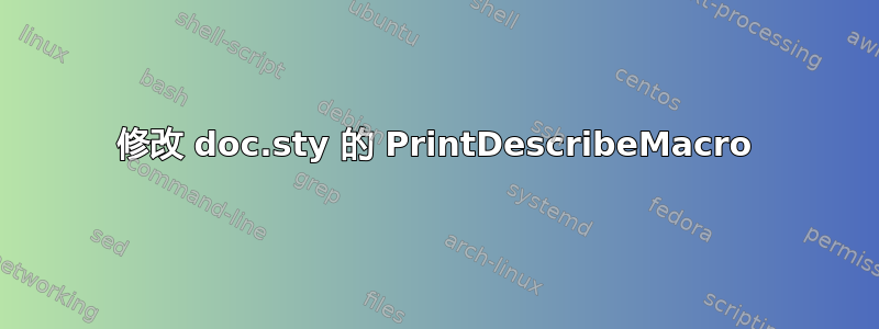 修改 doc.sty 的 PrintDescribeMacro