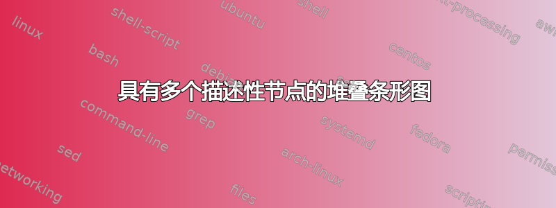 具有多个描述性节点的堆叠条形图