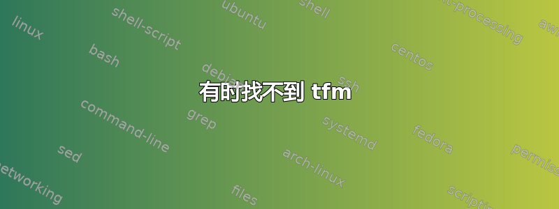 有时找不到 tfm