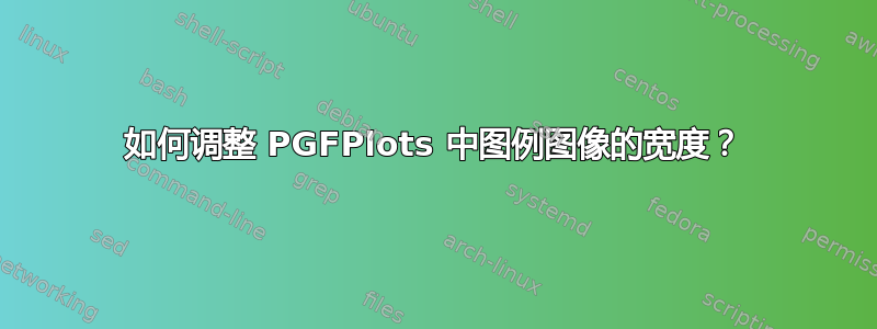 如何调整 PGFPlots 中图例图像的宽度？