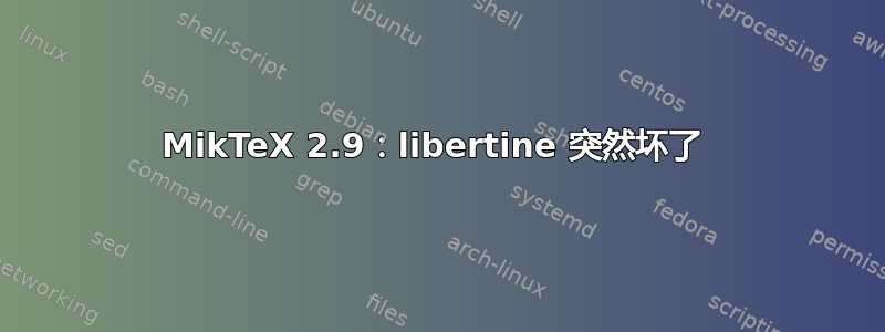 MikTeX 2.9：libertine 突然坏了 