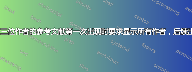 BibTex/Natbib：只有三位作者的参考文献第一次出现时要求显示所有作者，后续出现时则显示第一作者等