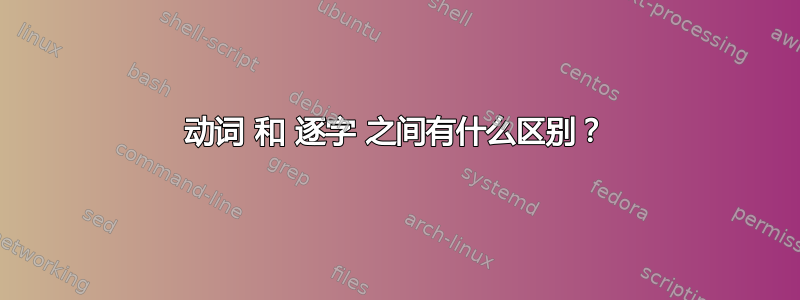 动词 和 逐字 之间有什么区别？