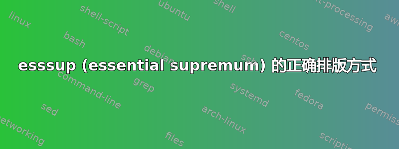 esssup (essential supremum) 的正确排版方式