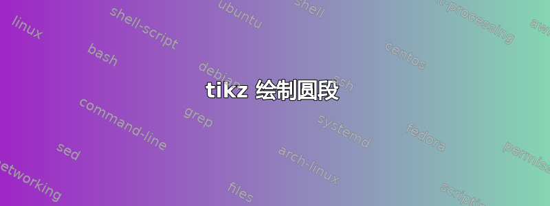 tikz 绘制圆段