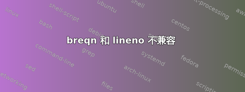 breqn 和 lineno 不兼容