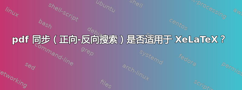 pdf 同步（正向-反向搜索）是否适用于 XeLaTeX？