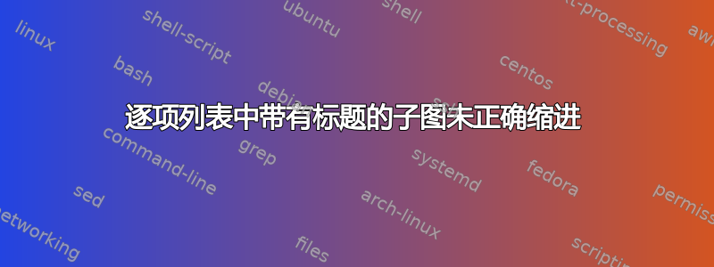 逐项列表中带有标题的子图未正确缩进