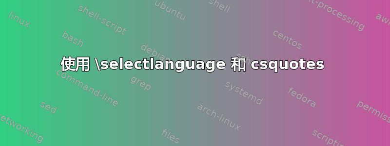 使用 \selectlanguage 和 csquotes